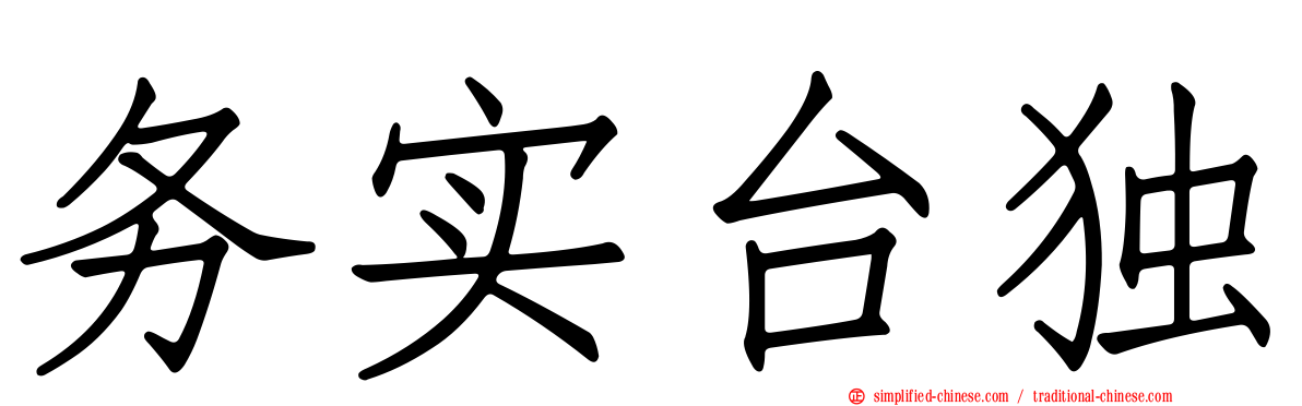 务实台独