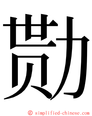勚 ming font