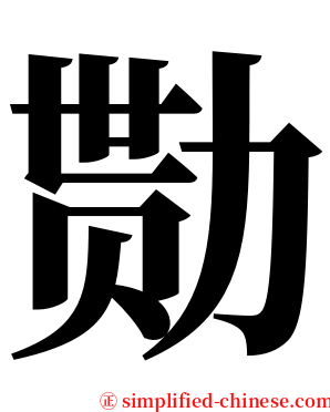 勚 serif font