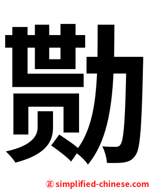 勚