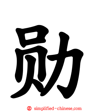 勋