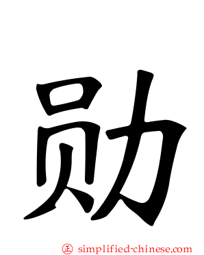 勋