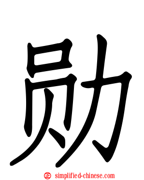 勋