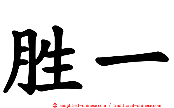 胜一