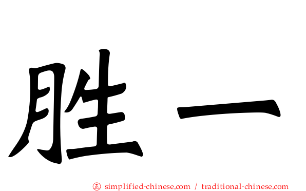 胜一