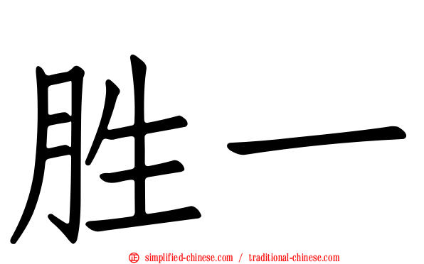 胜一