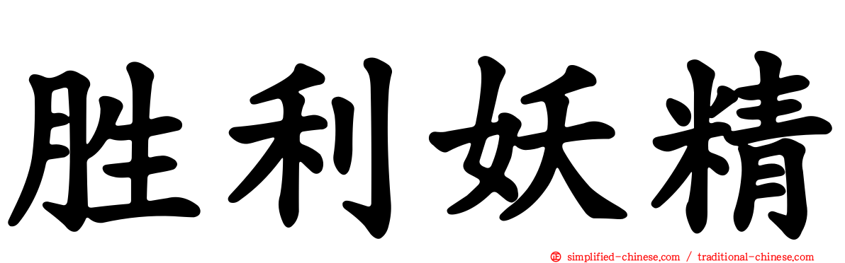 胜利妖精