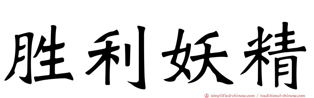 胜利妖精