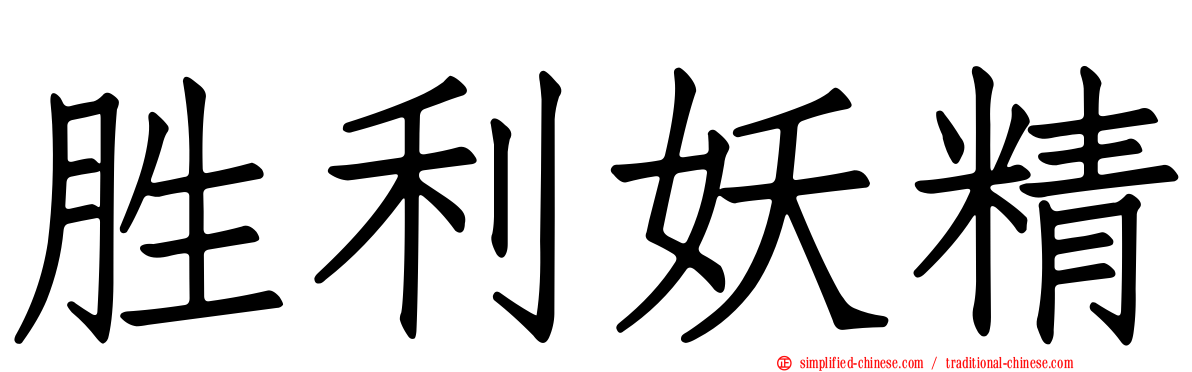 胜利妖精