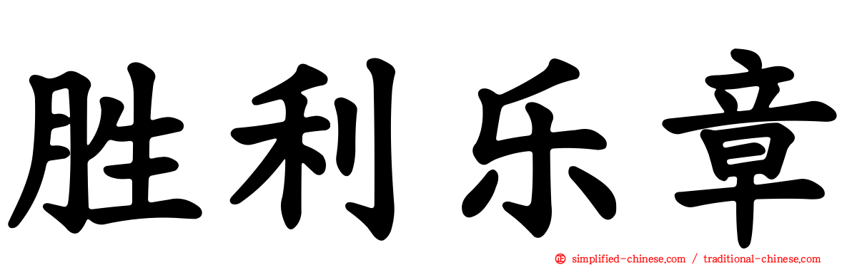 胜利乐章