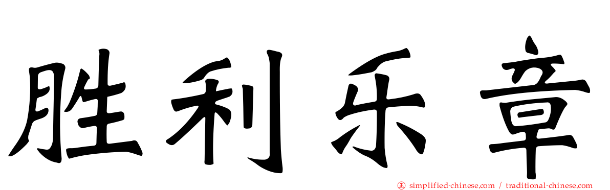 胜利乐章