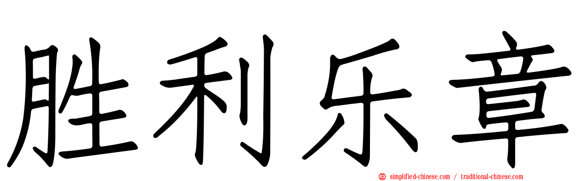 胜利乐章