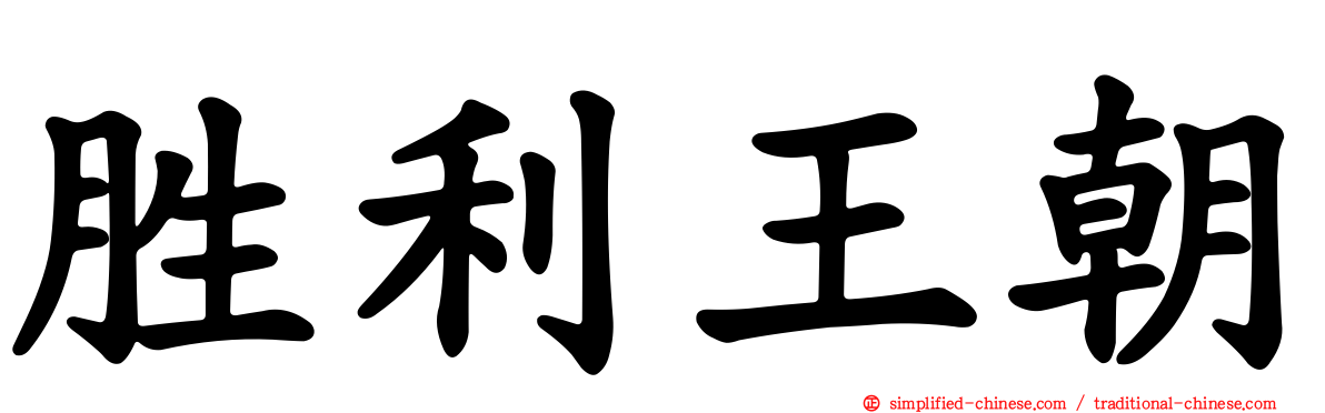 胜利王朝