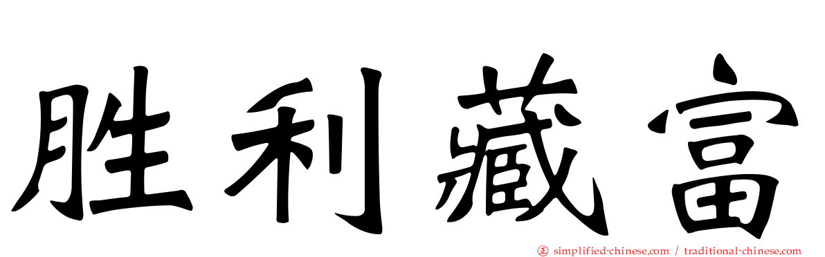 胜利藏富
