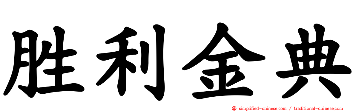 胜利金典
