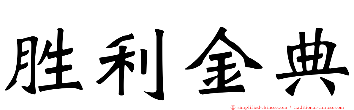 胜利金典