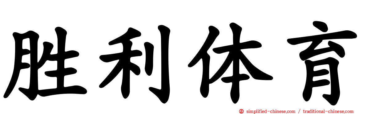 胜利体育