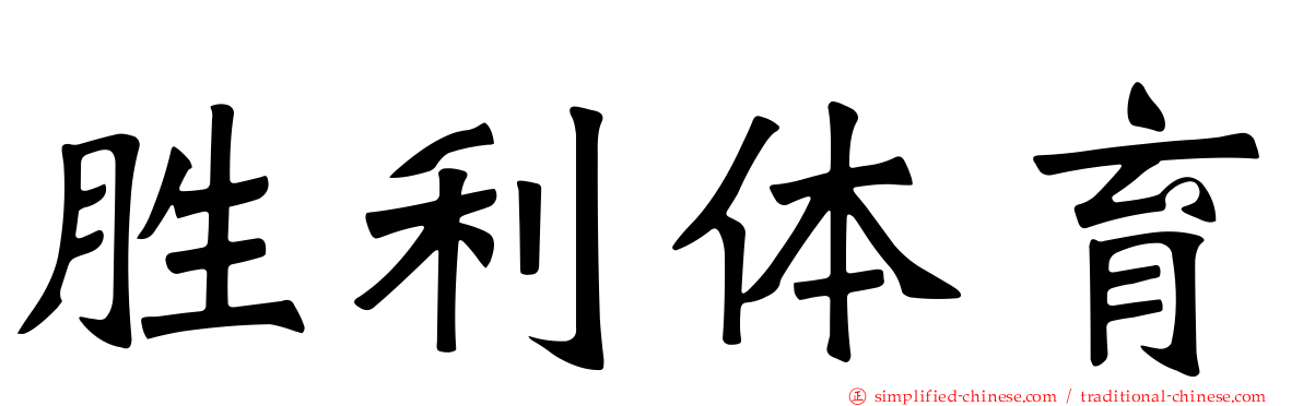 胜利体育