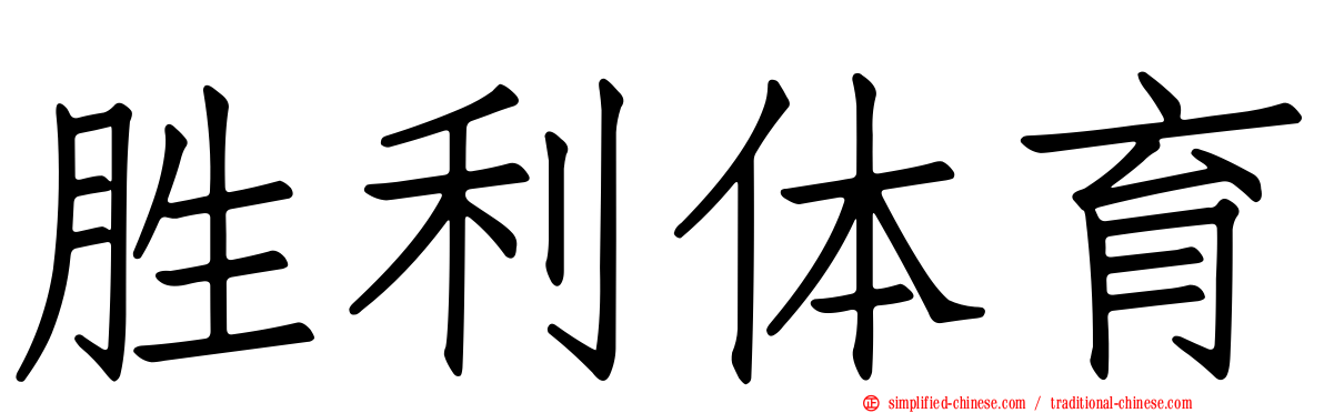 胜利体育