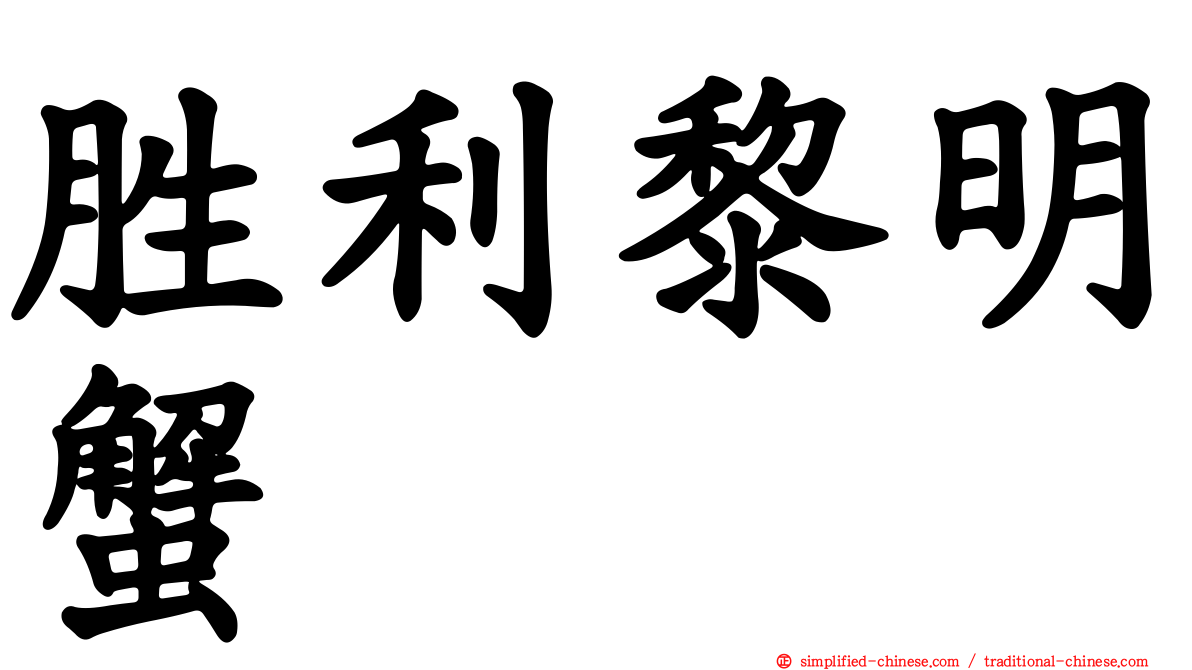 胜利黎明蟹