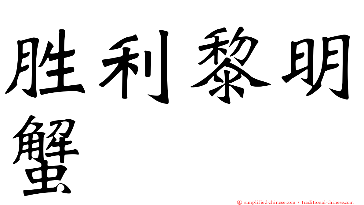 胜利黎明蟹