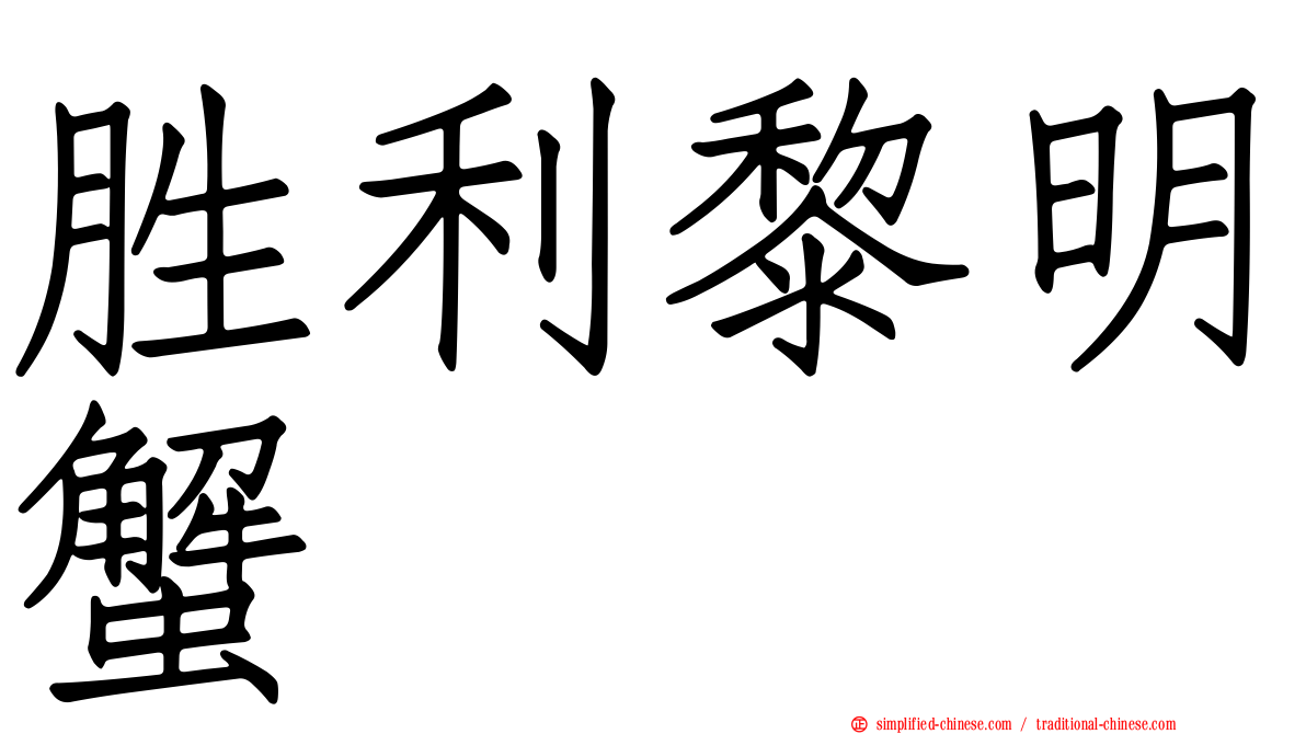 胜利黎明蟹