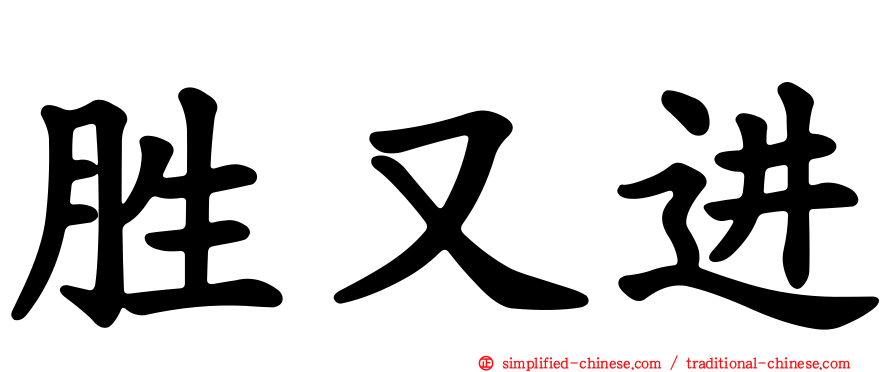 胜又进