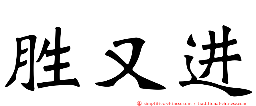 胜又进