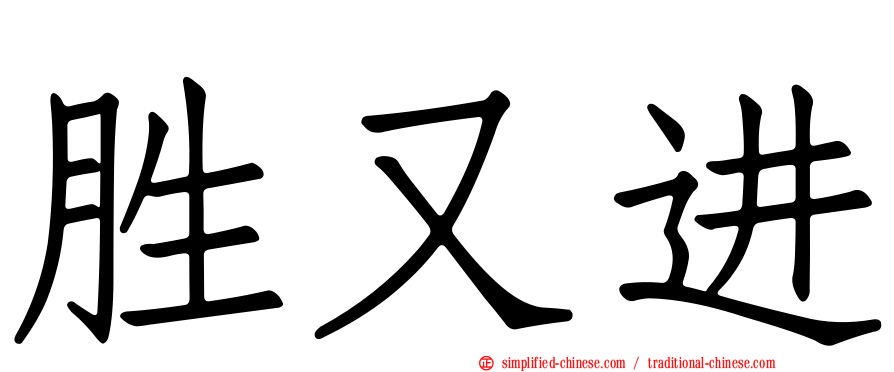胜又进