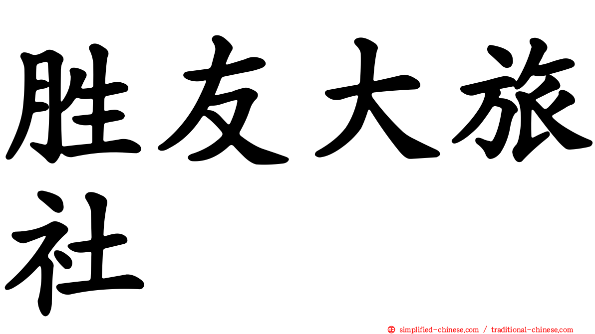 胜友大旅社