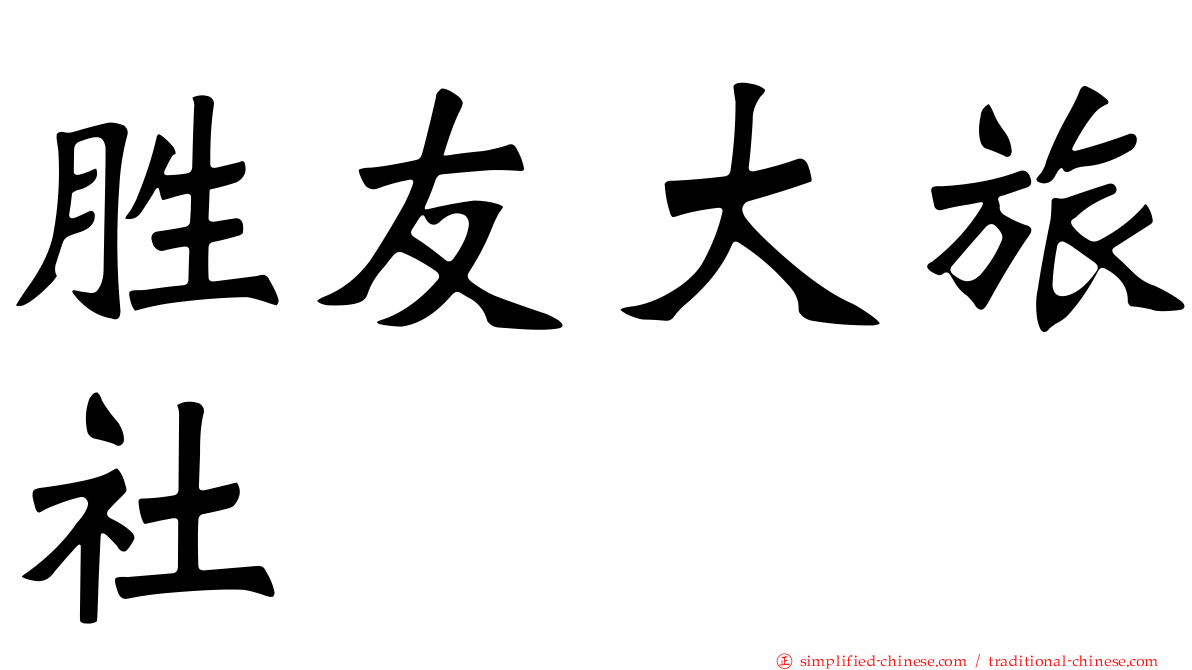 胜友大旅社