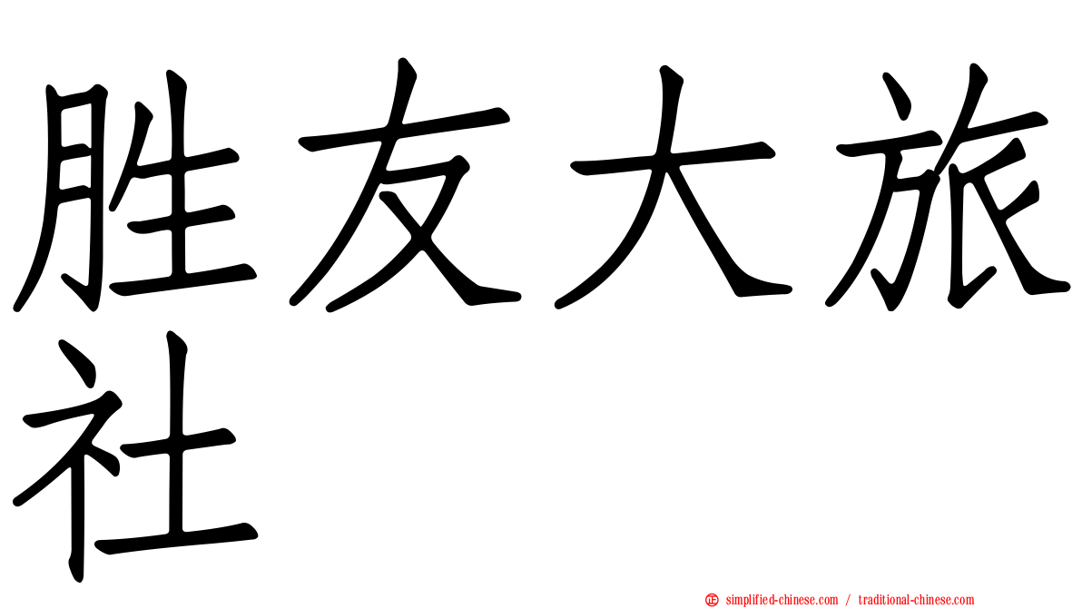胜友大旅社