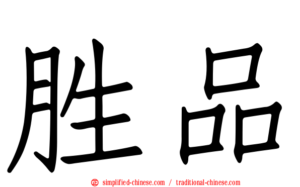 胜品