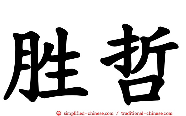 胜哲