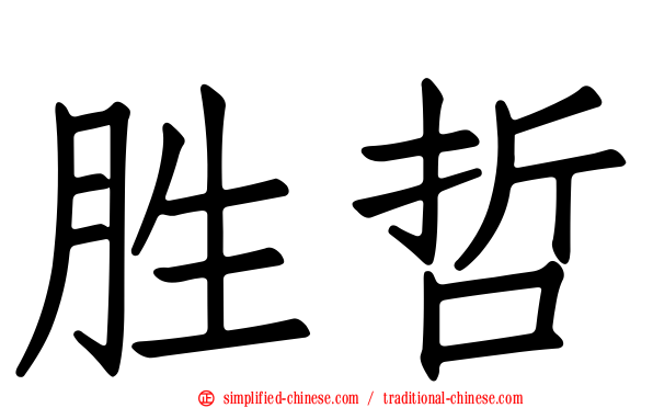 胜哲