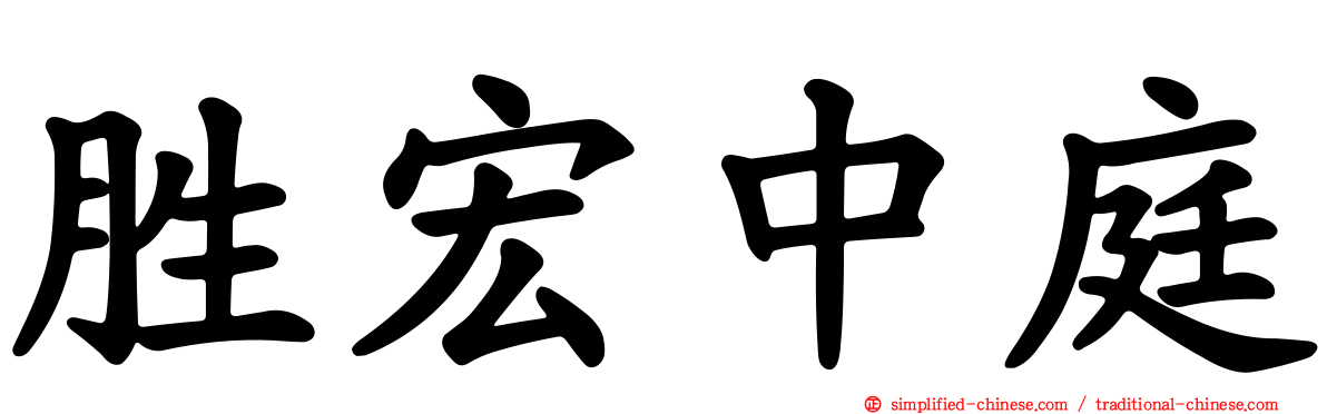 胜宏中庭