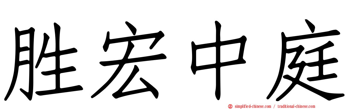 胜宏中庭