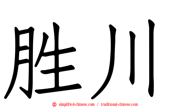 胜川