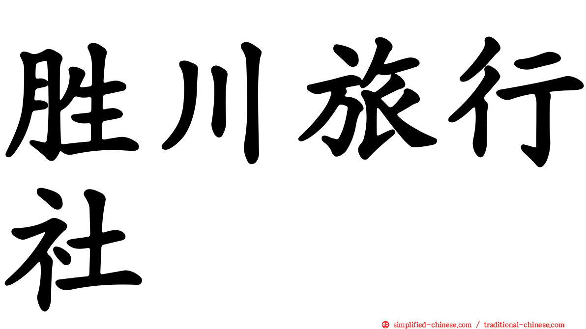 胜川旅行社