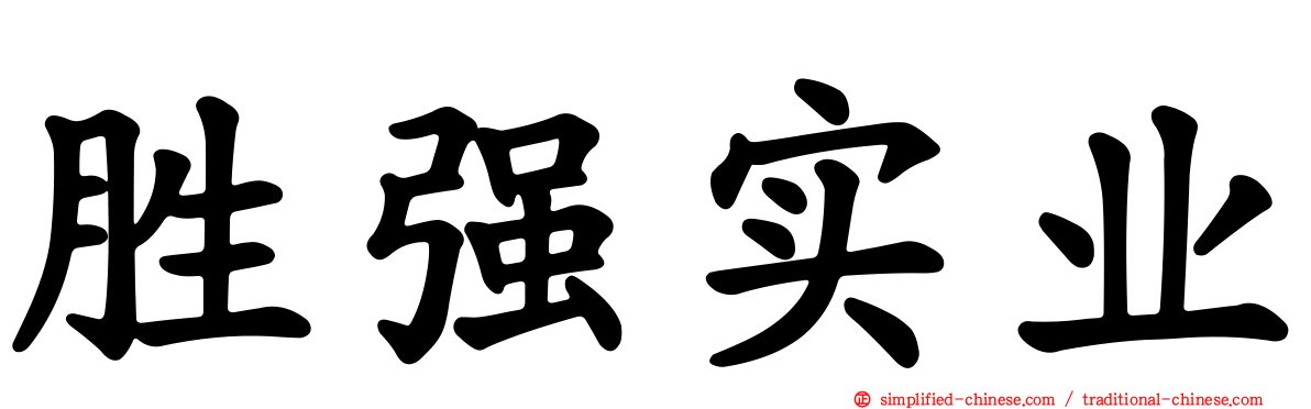 胜强实业