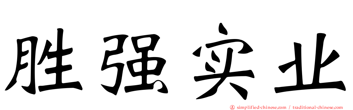 胜强实业