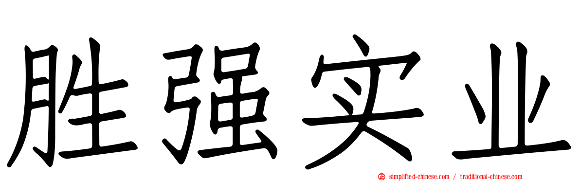 胜强实业