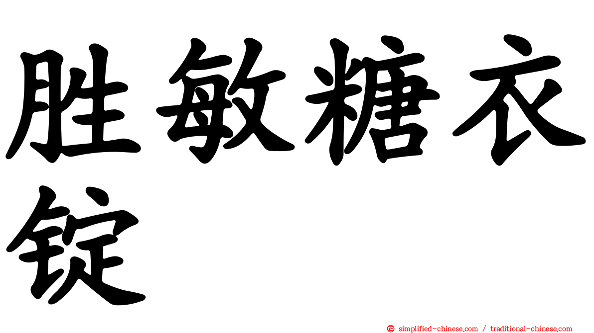 胜敏糖衣锭