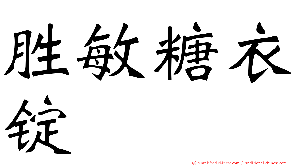 胜敏糖衣锭