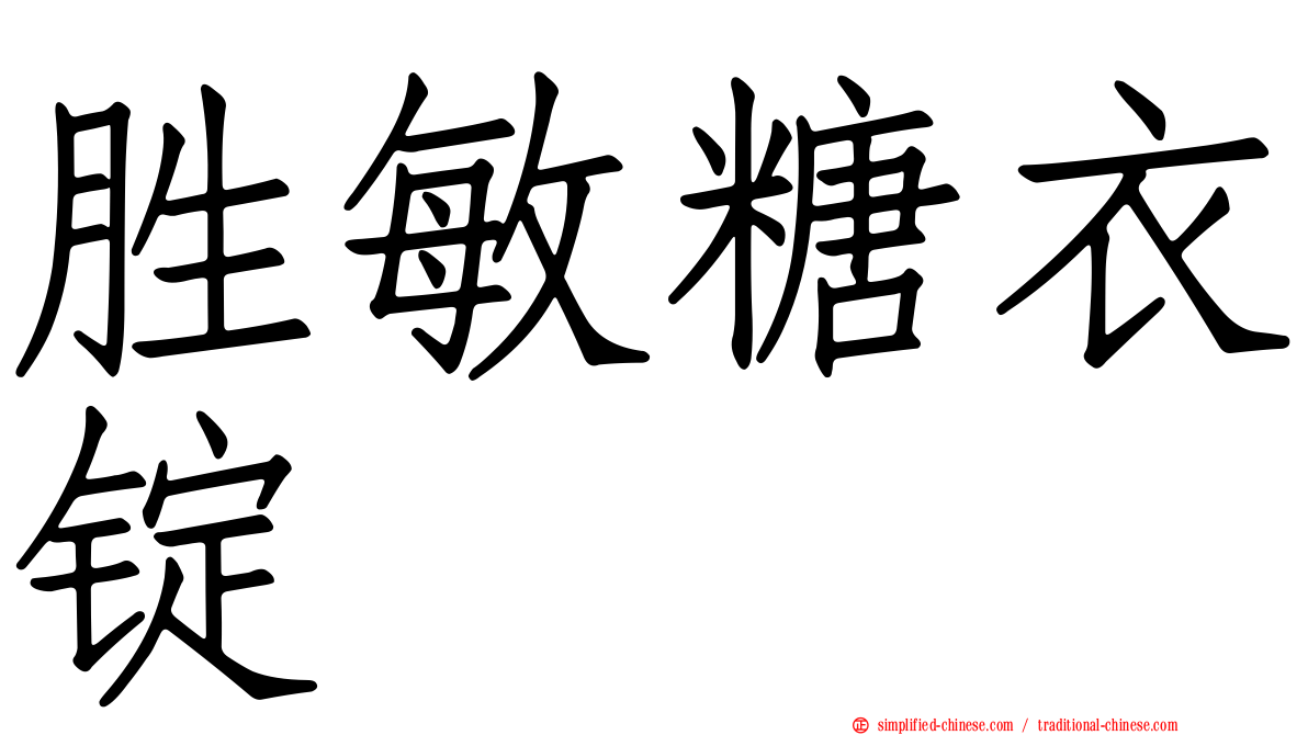 胜敏糖衣锭