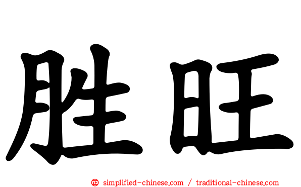 胜旺