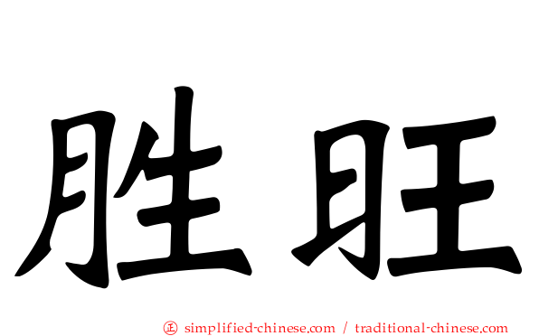 胜旺
