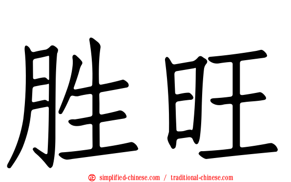 胜旺