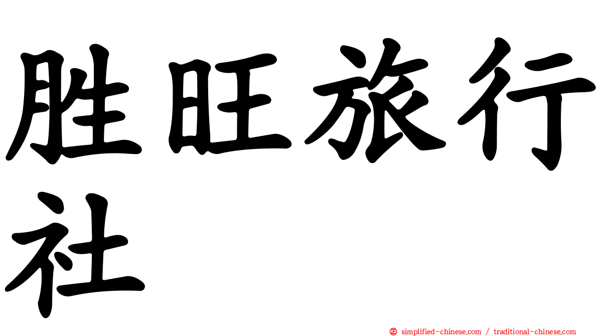 胜旺旅行社