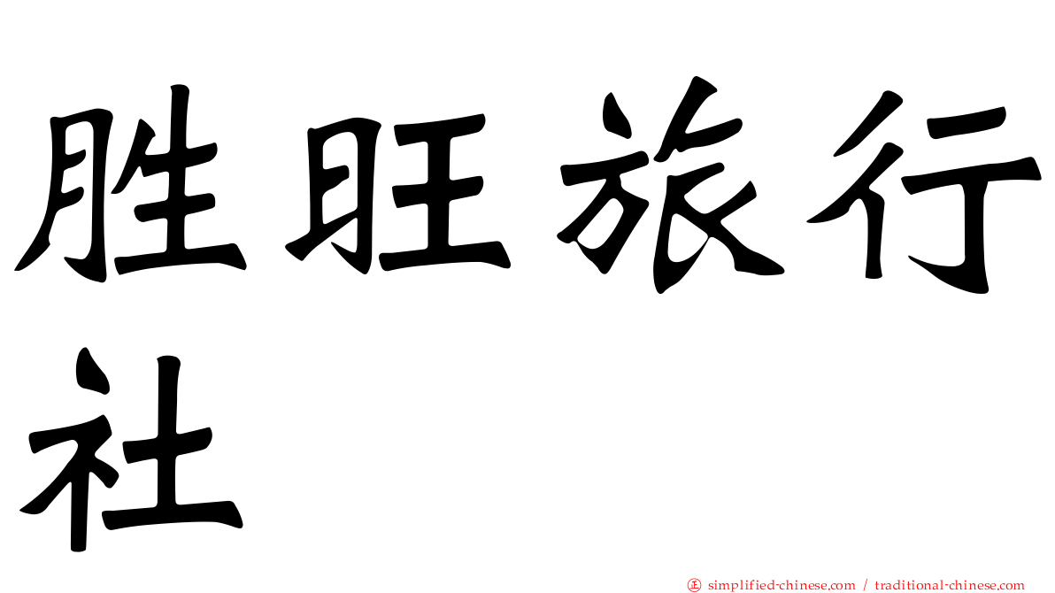 胜旺旅行社